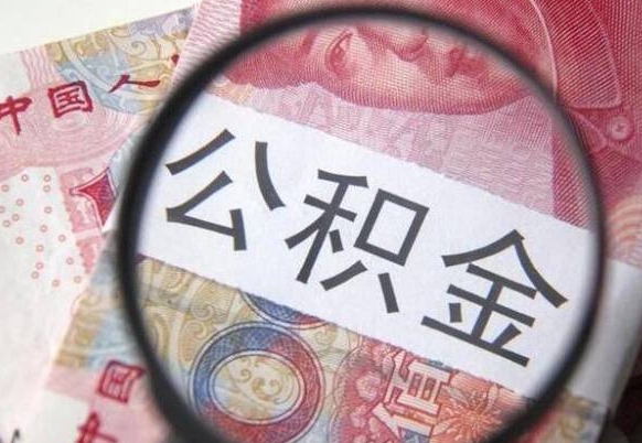 临沧全款买房可以提取公积金吗（全款买房能提取公积金余额吗）
