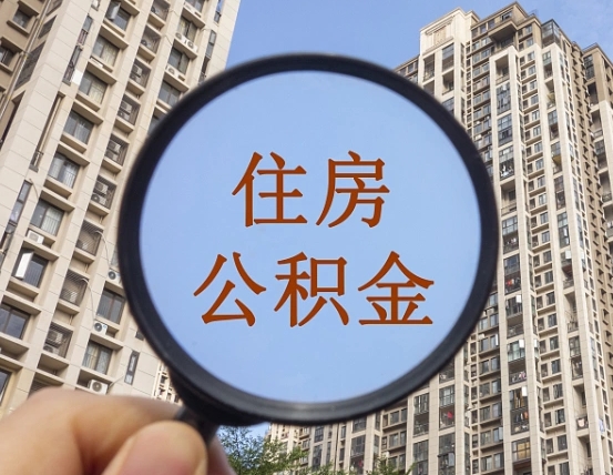 临沧住房公积金为什么封存（公积金为啥是封存）